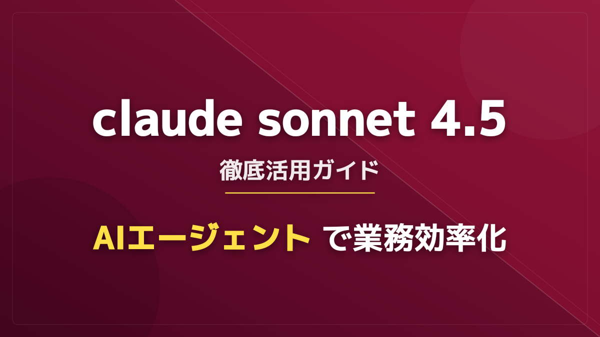Claude Sonnet 4.5で業務自動化!Claude in Chrome等AIエージェントツール実践手順