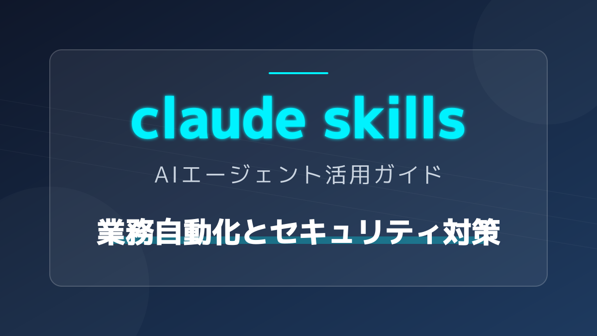 【Claude Skills】AIエージェント実践入門!3ステップで定型業務を自動化する方法