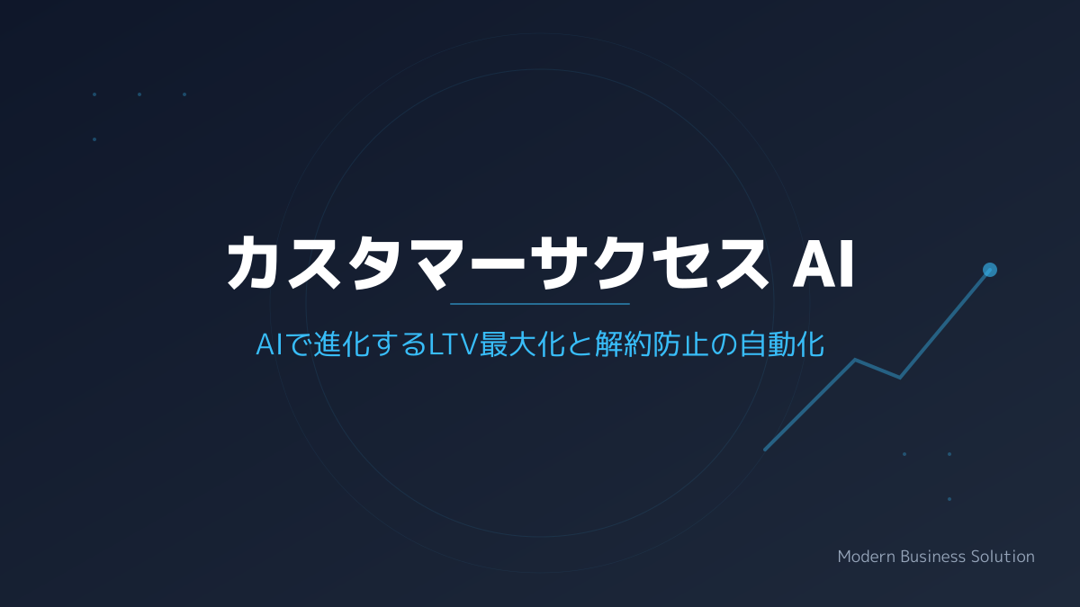 カスタマーサクセス aiのポイント1の図解