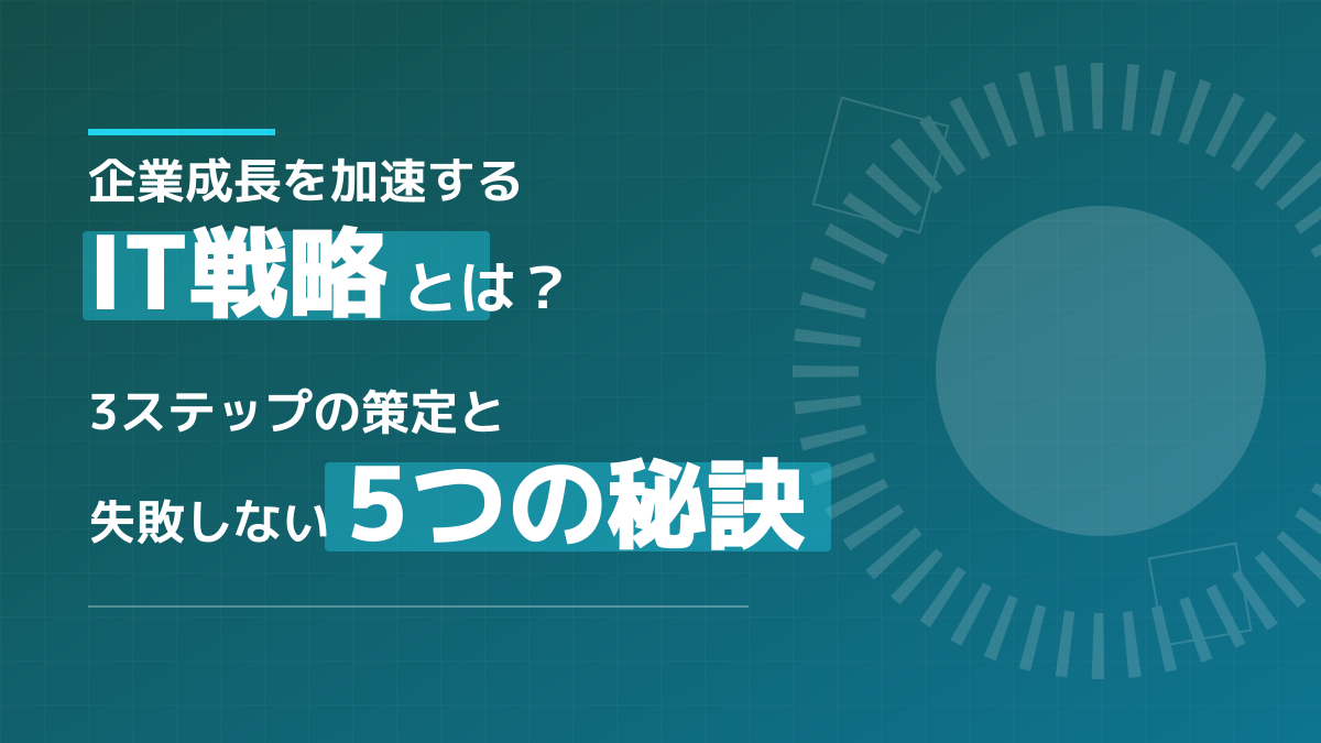 IT戦略とは?経営目標と連動させる3ステップの策定法とROI算出まで完全解説