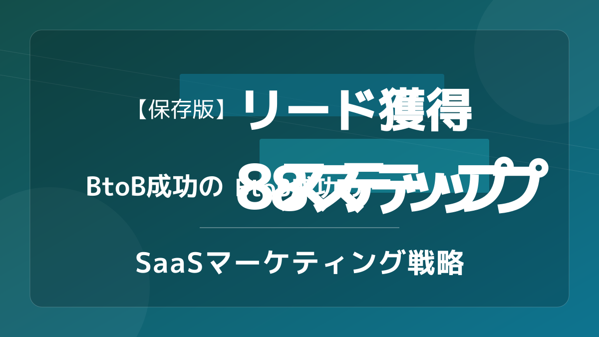 BtoBリード獲得の8ステップ完全ガイド【2026年版】|ファネル設計・MQL定義・CPA相場まで