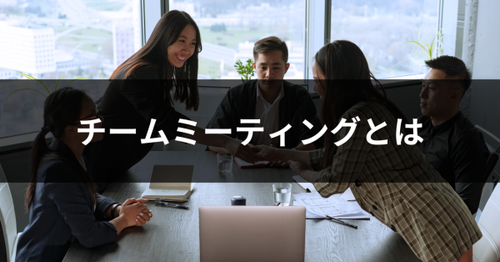 開発チームのミーティング風景