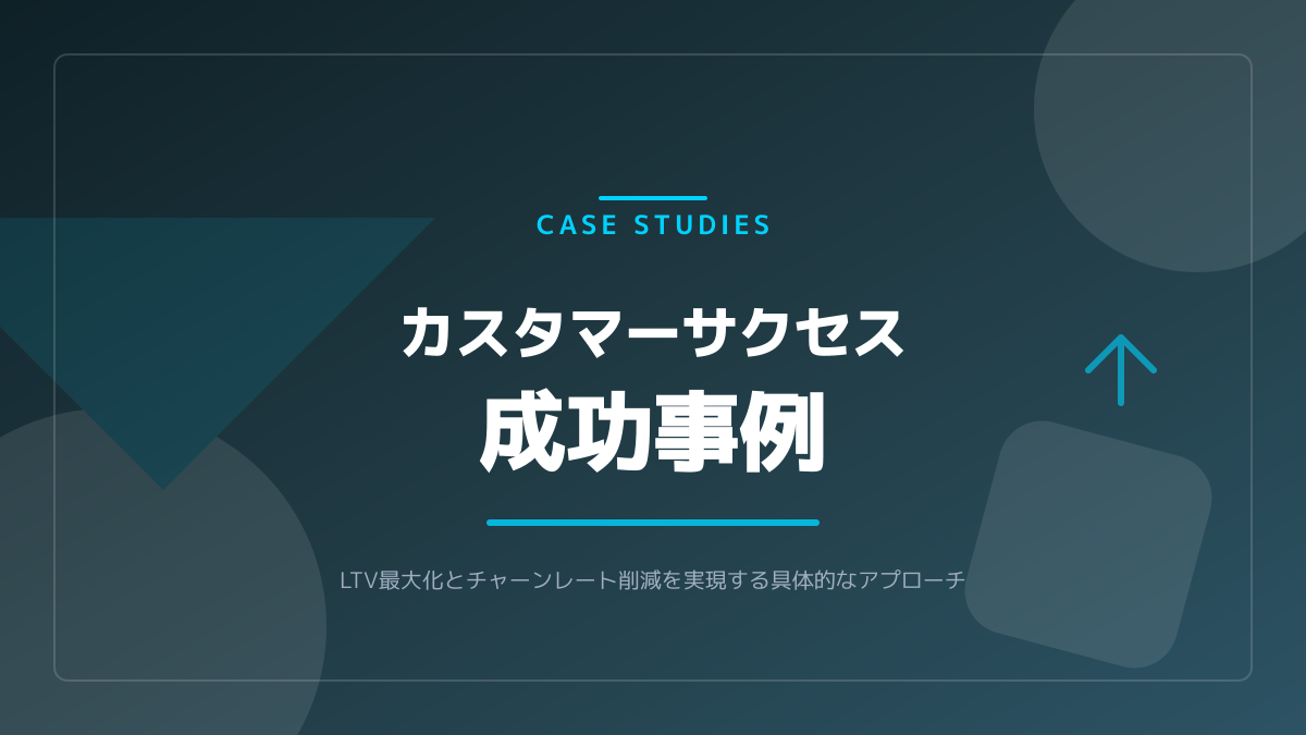 カスタマーサクセス aiのポイント6の図解