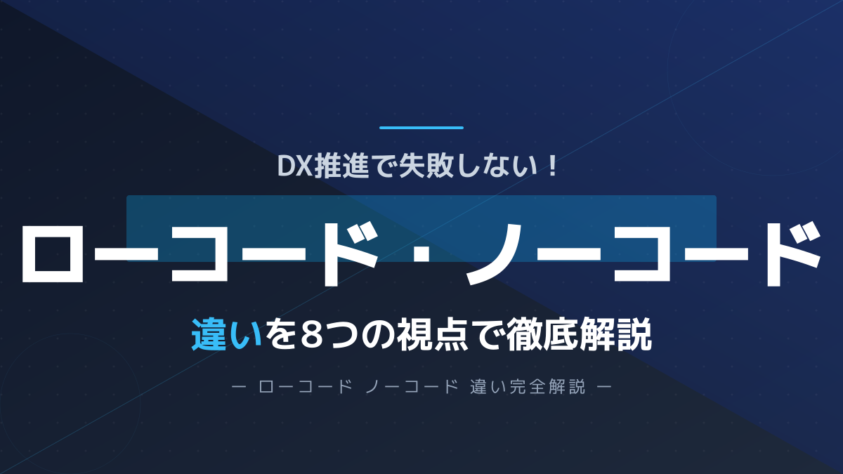 ローコードとノーコードの違いを8視点で比較|DX推進担当者向け徹底解説