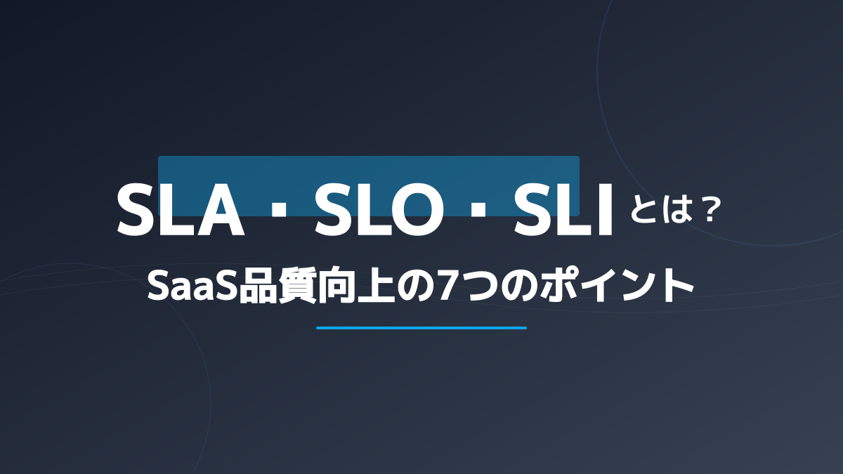 SLOとは?SLA・SLIとの違いとエラーバジェット運用7つのポイント