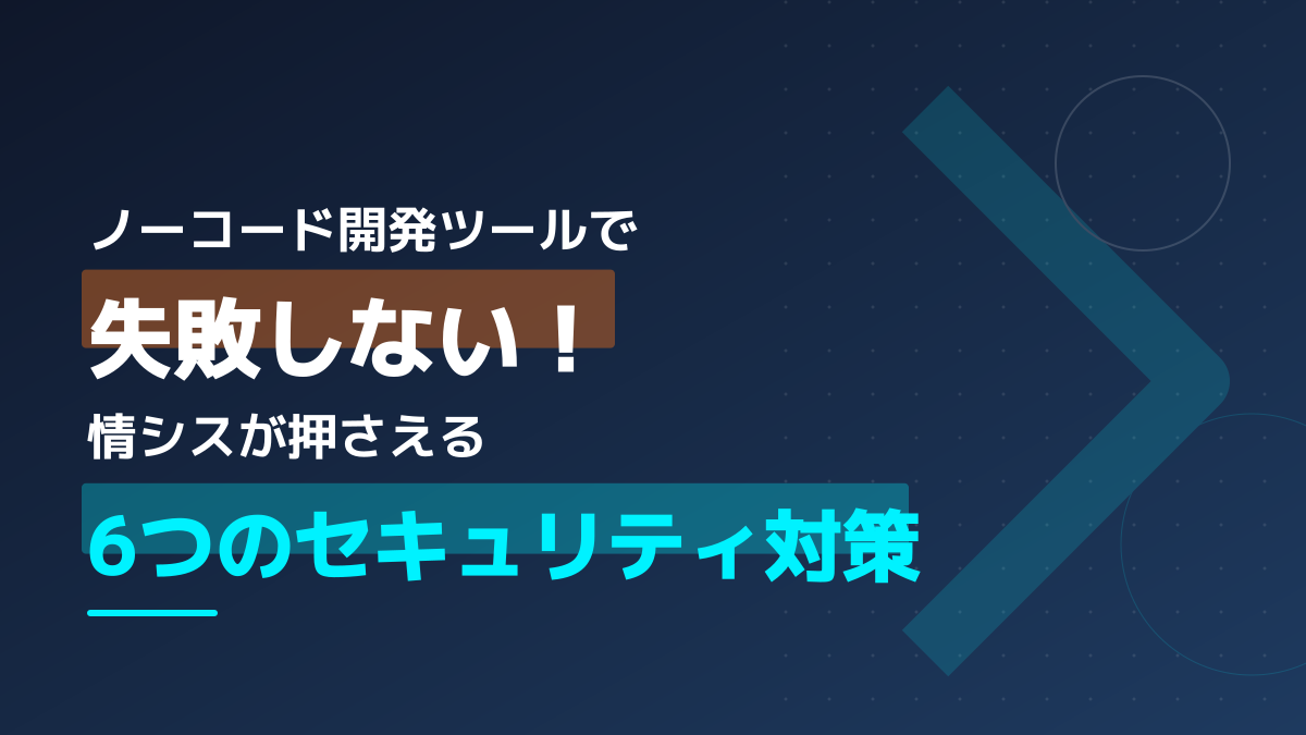 ノーコードツールのデメリットとセキュリティリスク|情シスが押さえるガバナンス対策6選