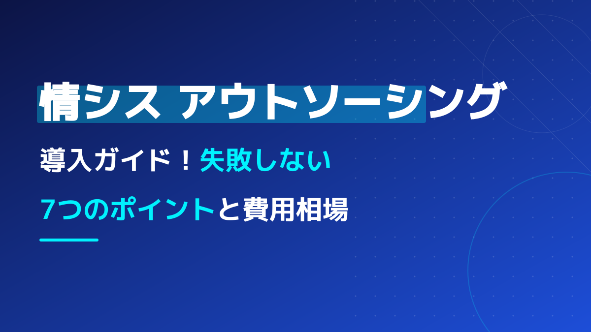 情シスアウトソーシング費用相場と業者の選び方【2026年版】コア・ノンコア切り分けから運用まで
