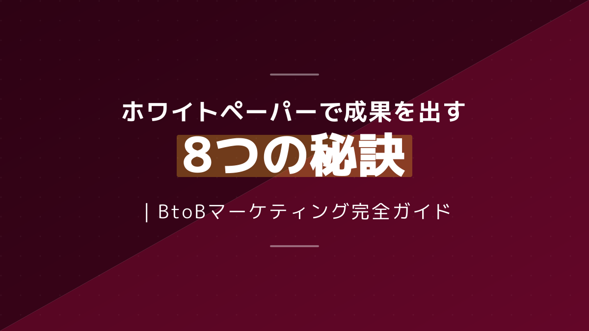 BtoBホワイトペーパーで成果を出す戦略と構成ガイド|商談化率5%の壁を越える8ステップ【2026年版】