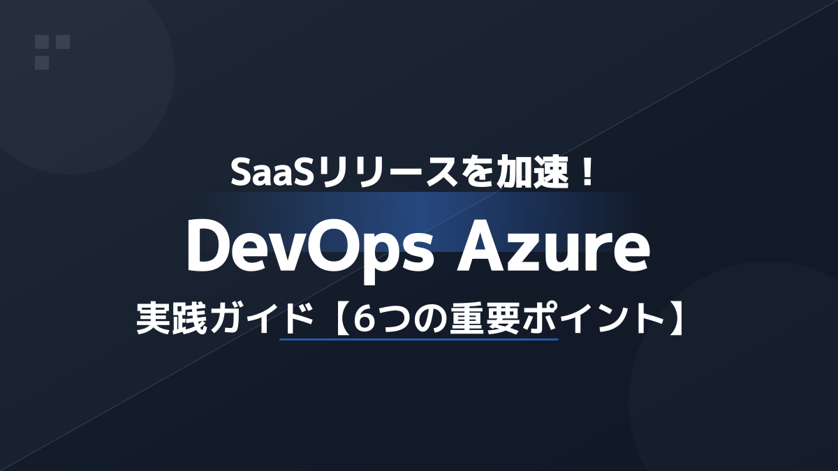 Azure Pipelinesで実現するSaaS CI/CD自動化【実践6ステップ】