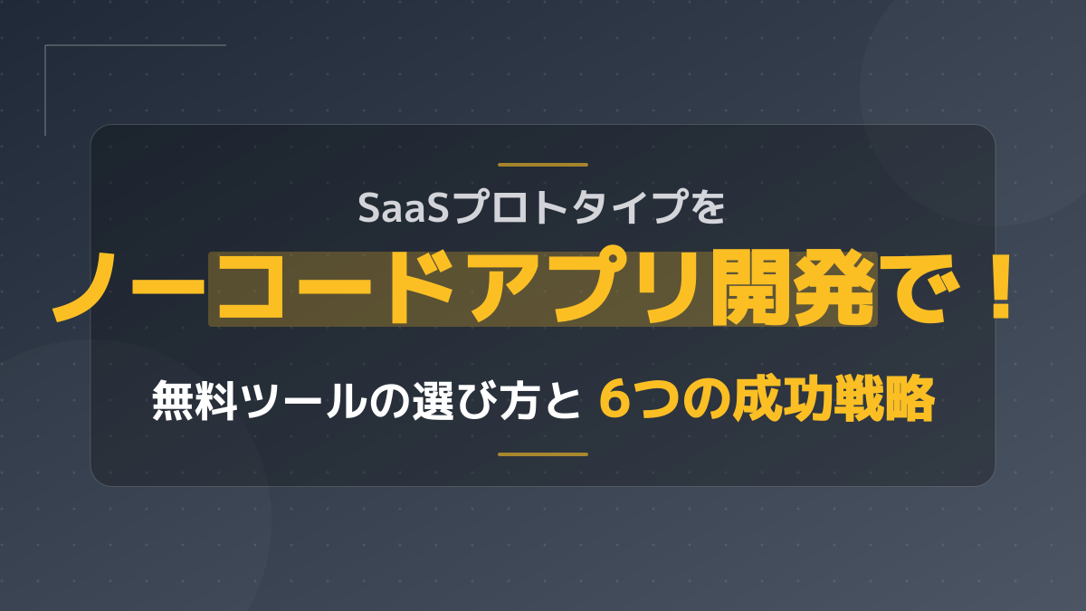 ノーコードでMVP・プロトタイプを作る6ステップ|新規事業のアイデアを最速で検証する方法