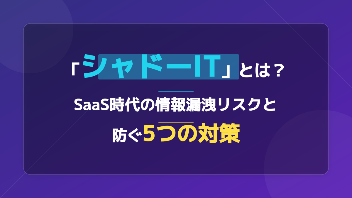 シャドーITとは?わかりやすい意味・具体例と5つの対策【2026年版】