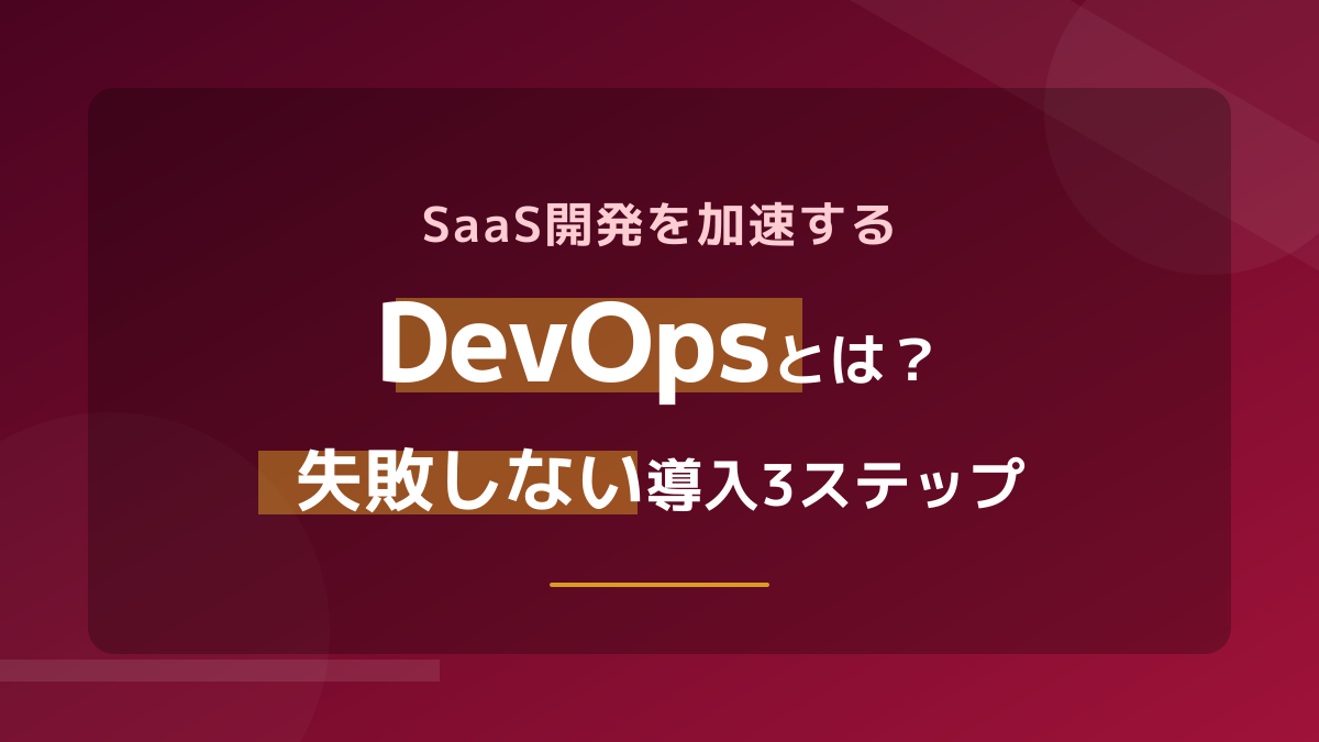 DevOpsとは?意味・定義をわかりやすく解説|DORA 4指標・CI/CDと文化・導入3ステップ【2026年版】