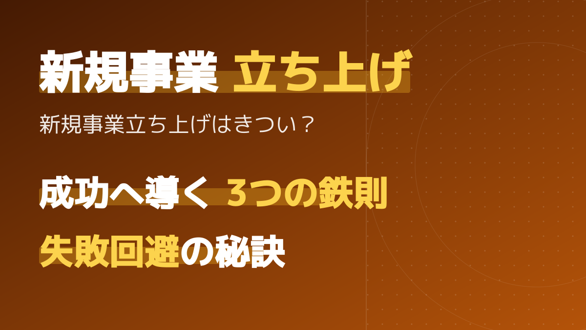 「新規事業の立ち上げはきつい」と言われる理由とは?失敗を回避して成功に必要なこと3選
