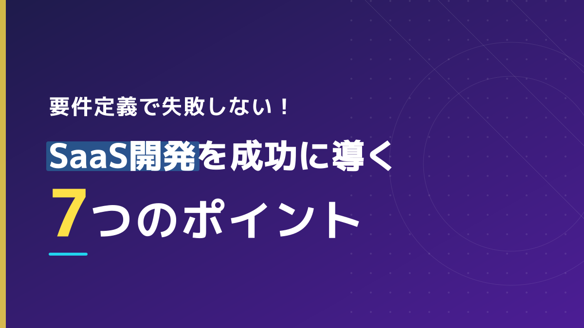 要件定義とは?意味・進め方7ステップと具体例・成果物【IPA/JUAS 一次ソース準拠|2026年版】