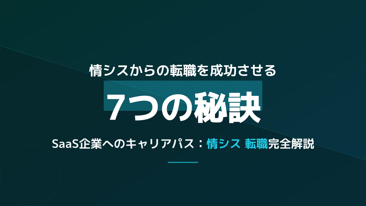 情シス転職でSaaS企業に受かる7つのステップ|職種別アピール方法・資格・職務経歴書サンプル