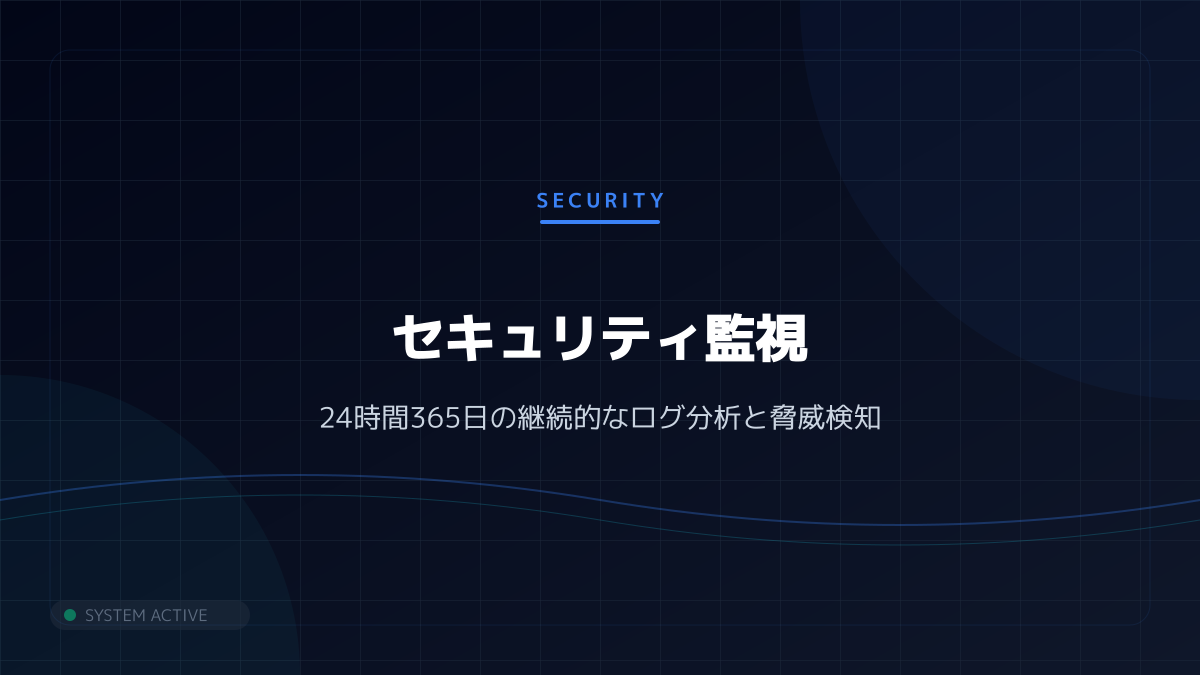 継続的なモニタリング体制を構築する