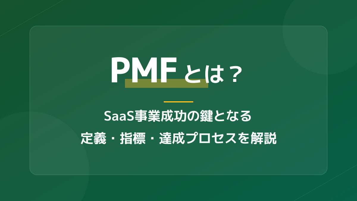 【完全ガイド】PMFとは?ビジネスでの意味とSaaS事業を成功に導く3ステップ