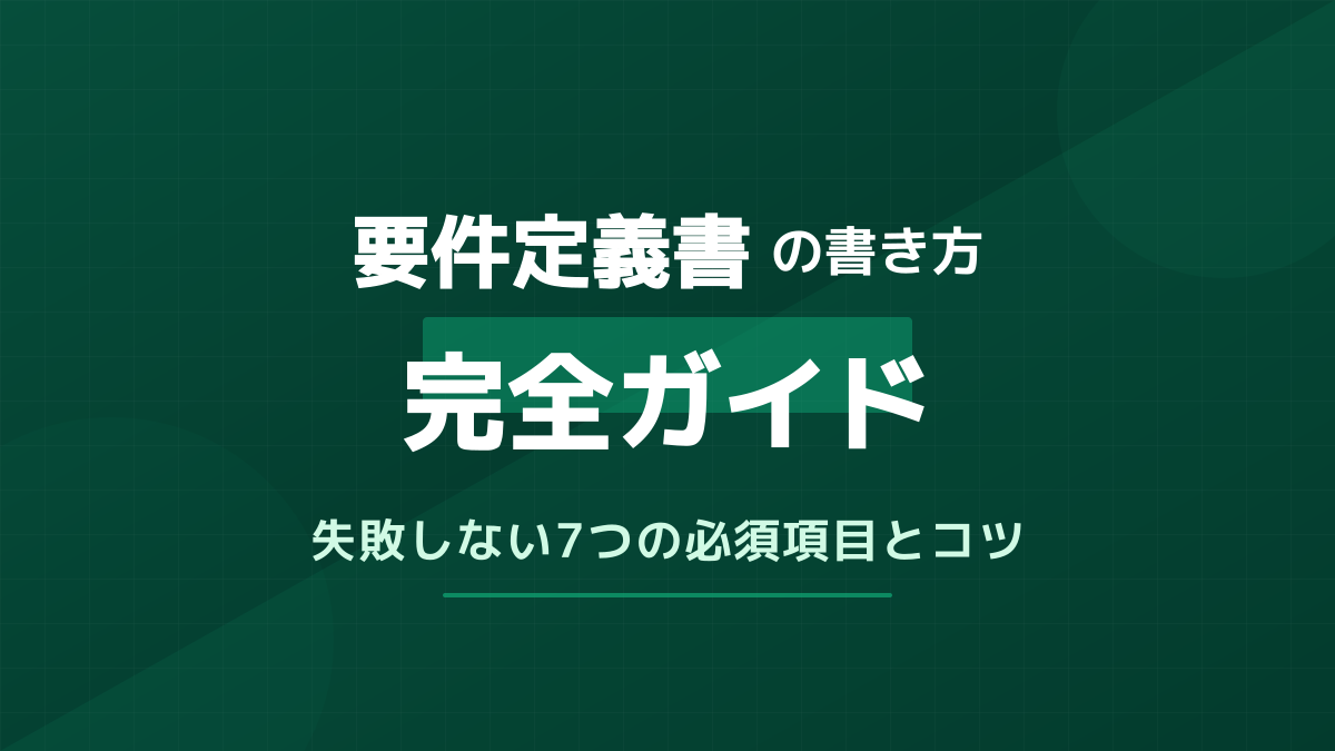 要件定義書の書き方サンプル|必須6項目とGood例/Bad例・アジャイル対応まで