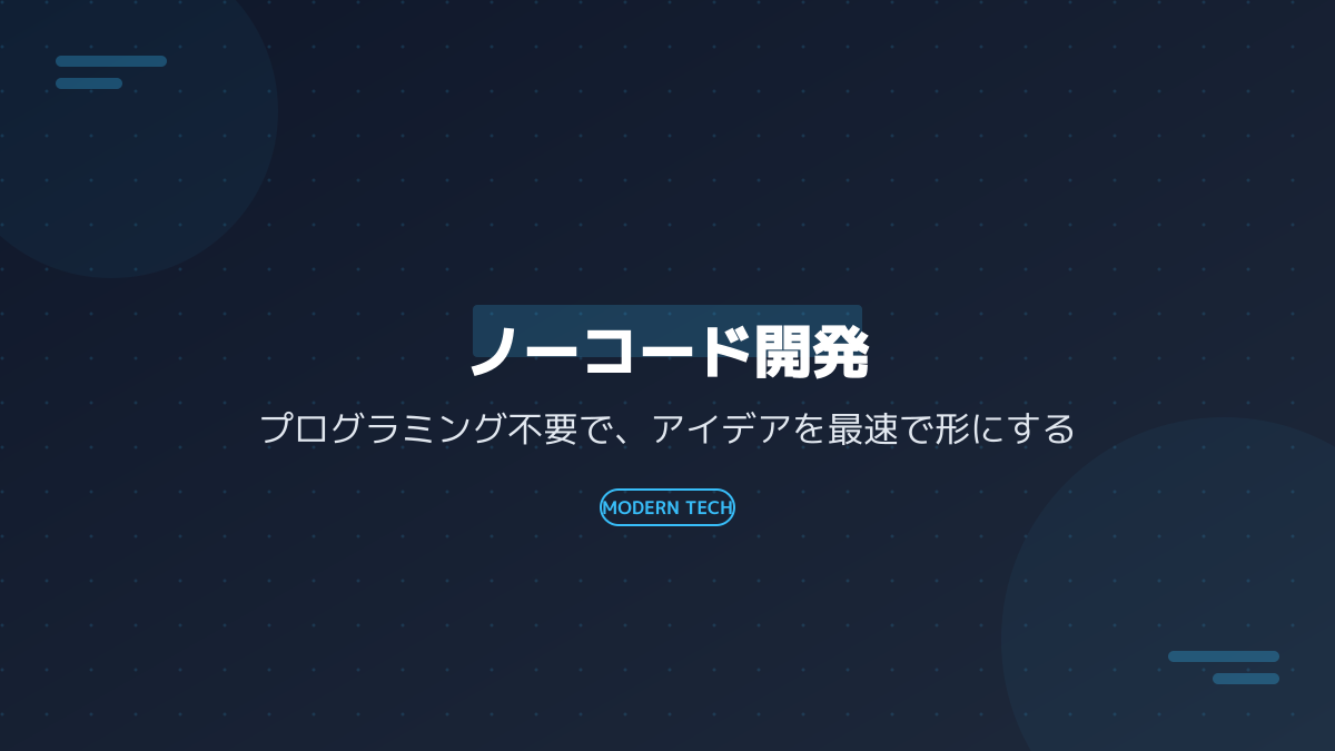 ノーコードとローコードの違い:柔軟性とカスタマイズ性