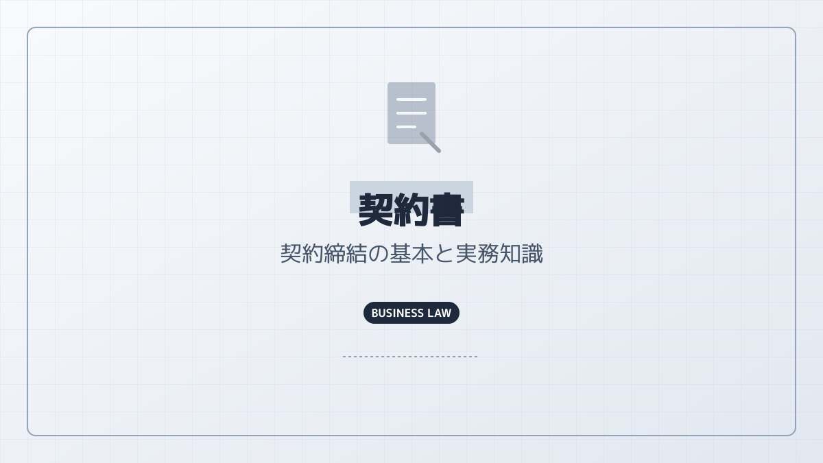 SaaS代理店契約の条件明確化とトラブル回避の図解