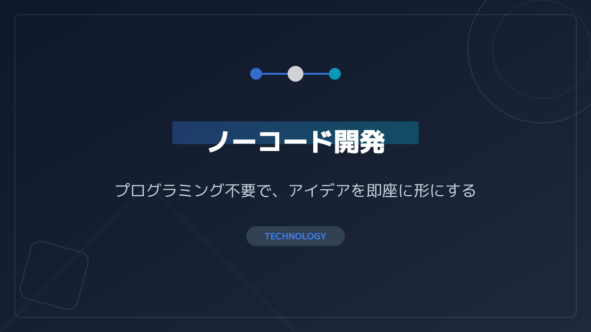 ノーコード開発ツールのポイント1の図解