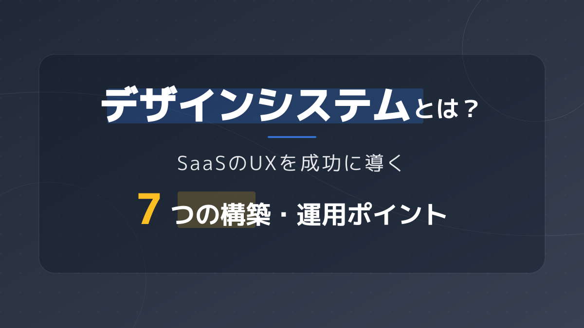 デザインシステムとは?定義・目的・コンポーネント設計から運用まで全体像を解説