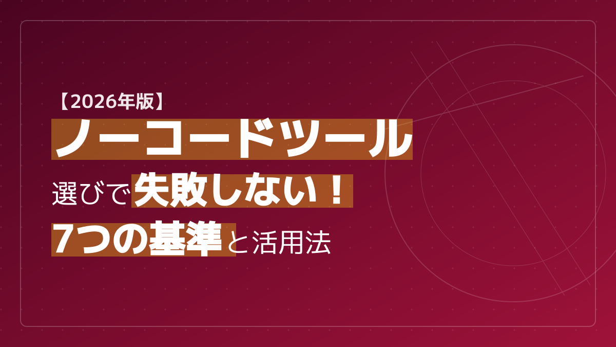 【2026年版】ノーコードツール比較おすすめ14選|目的別一覧と選定基準7つ