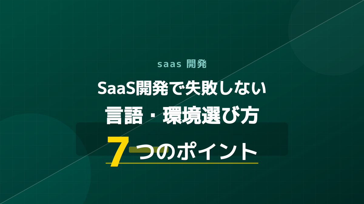 saas 開発|SaaS開発で失敗しない言語・環境選び方7つのポイント