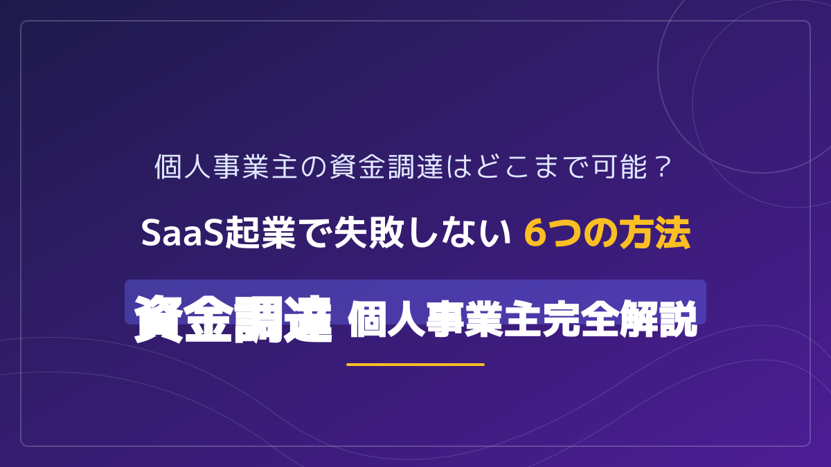 個人事業主の資金調達方法6選|開業時から緊急時まで失敗しない選び方