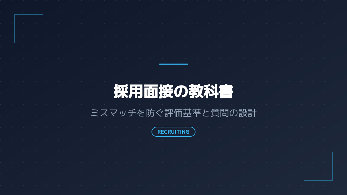 自社に合った採用要件の定義と責任分界点の図解