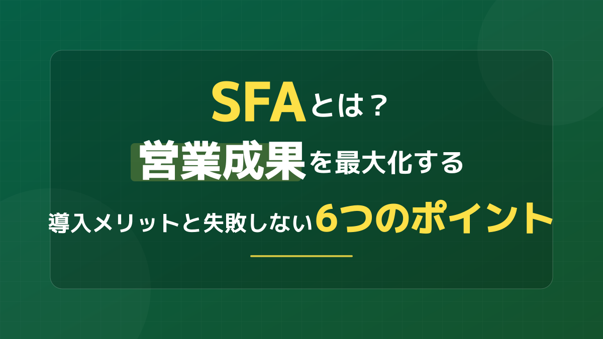 SFAとは?Sales Force Automationの意味・定義と失敗しない導入6ポイント