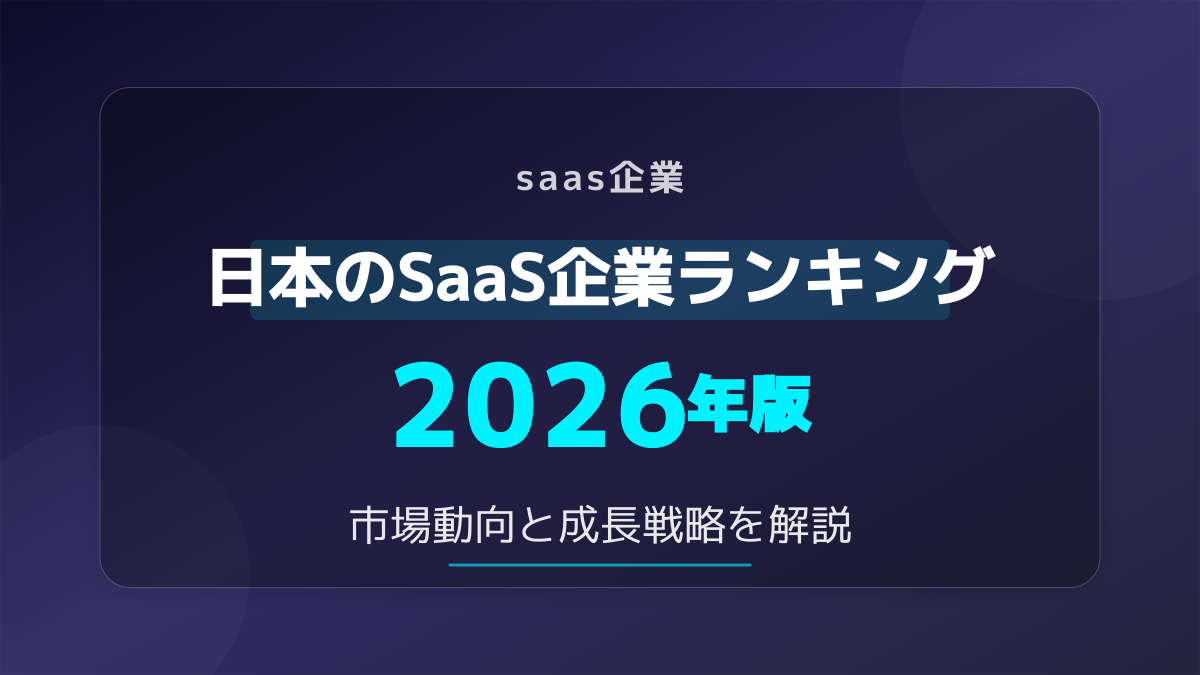 日本のSaaS企業ランキング2026|最新一覧から読み解く市場動向と成長戦略