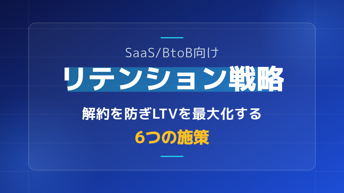 リテンションとは?BtoB SaaSで解約を防ぎLTVを最大化する6つの実践施策【2026年版】