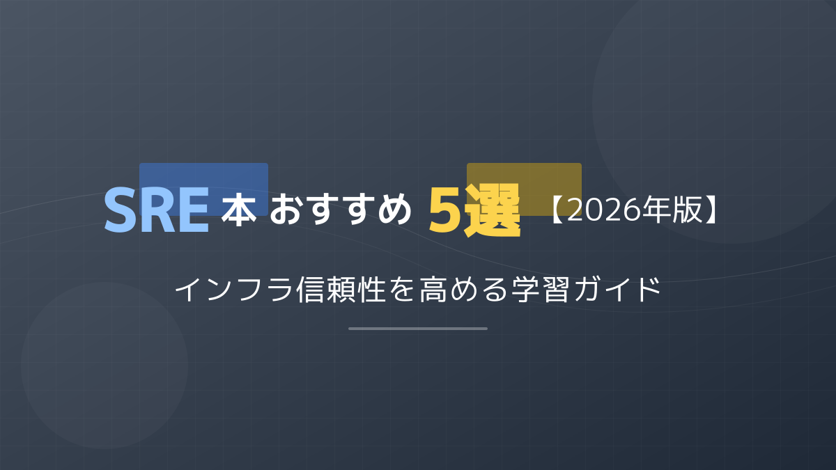 SRE本おすすめ5選【2026年版】レベル別・目的別の書籍ガイド
