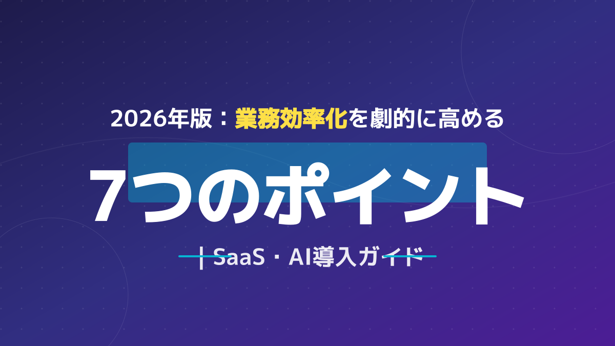 業務効率化 2026年版 総合戦略ガイド|SaaS+AI導入の全体設計と7つの実践ポイント