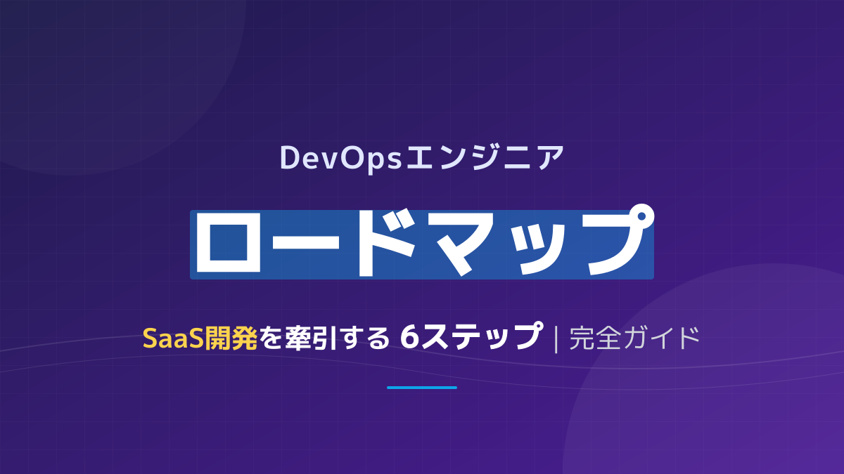 DevOpsエンジニア ロードマップ【2026年版】なるには・スキル・キャリアパス完全解説