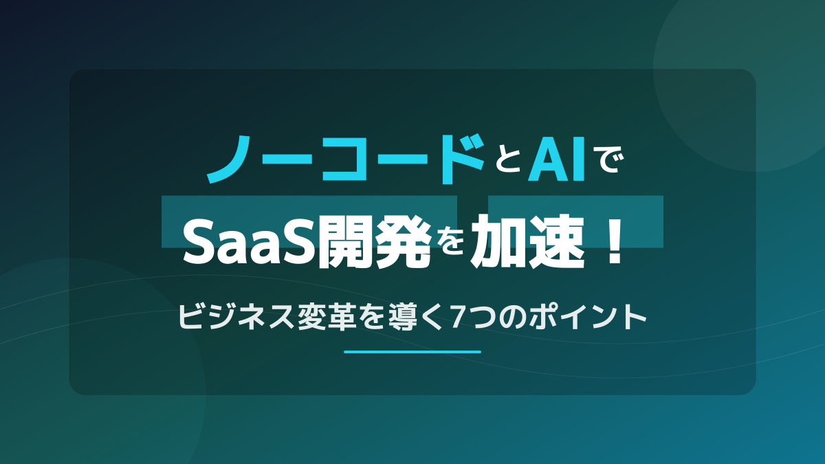 生成AI×ノーコード2026年最新トレンド|AIエージェント・Vibe Codingで変わる開発の未来